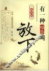 有一种心态叫放下  精华版