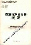 云南西盟佤族自治县概况