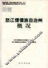 怒江傈僳族自治州概况  云南
