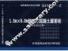 国家建筑标准设计图集 1.5m×6.0m预应力混凝土屋面板 G410-1-2 2004年合订本
