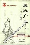 裴氏广记  第1册