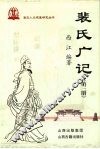 裴氏广记  第3册