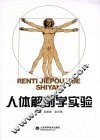 人体解剖学实验