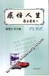 感悟人生  钢笔行书字帖