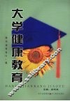 大学健康教育