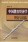 中国教育经济学理论与实践