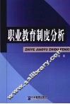 职业教育制度分析