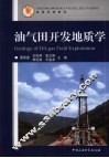 油气田开发地质学