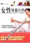 女性保健百科
