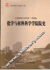化学与材料科学学院院史  山西师范大学校史·学院卷