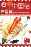 中国结  实用篇  4