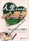 人生不可不知的心理学