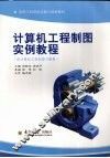 计算机工程制图实例教程  全2册