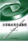 计算机应用基础教程