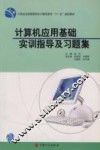 计算机应用基础实训指导及习题集