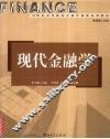 现代金融学