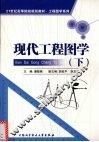 现代工程图学  下