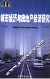 城市经济与房地产经济研究