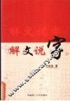 解文说字  识字锦囊