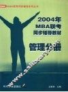 2004年MBA联考同步辅导教材  管理分册