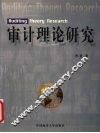 审计理论研究