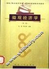 微观经济学  第2版