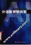 外语教育学纲要