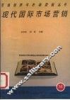现代国际市场营销
