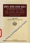 新世纪  新格局  新思路  新能力  第三届国际金融中心研讨会论文集