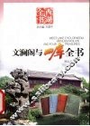 文澜阁与四库全书