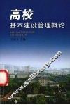 高校基本建设管理概论