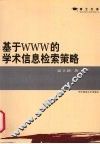 基于WWW的学术信息检索策略