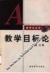 教学目标论