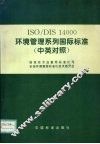 ISO/DIS14000环境管理系列国际标准