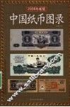 中国纸币图录：2008  年新版