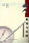 做人教育与实践