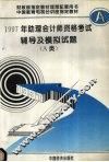 1997年助理会计师资格考试辅导及模拟试题 A类  修订版