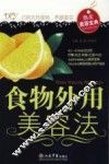 食物外用美容法