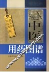 中医用药图谱  简缩本