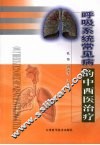 呼吸系统常见病的中西医治疗