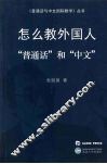 怎么教外国人“普通话”和“中文”