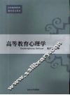 高等教育心理学