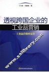 透视跨国企业的工业品营销  工业品营销再定位
