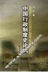 中国行政制度史论纲