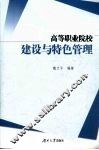 高等职业院校建设与特色管理