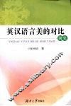 英汉语言美的对比研究