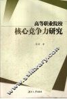 高等职业院校核心竞争力研究