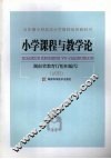 小学课程与教学论