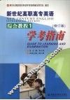 新世纪高职高专英语综合教程1学考指南