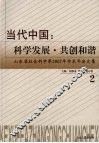 当代中国：科学发展·共创和谐  2